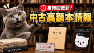 中古高額本情報（毎時間更新） 