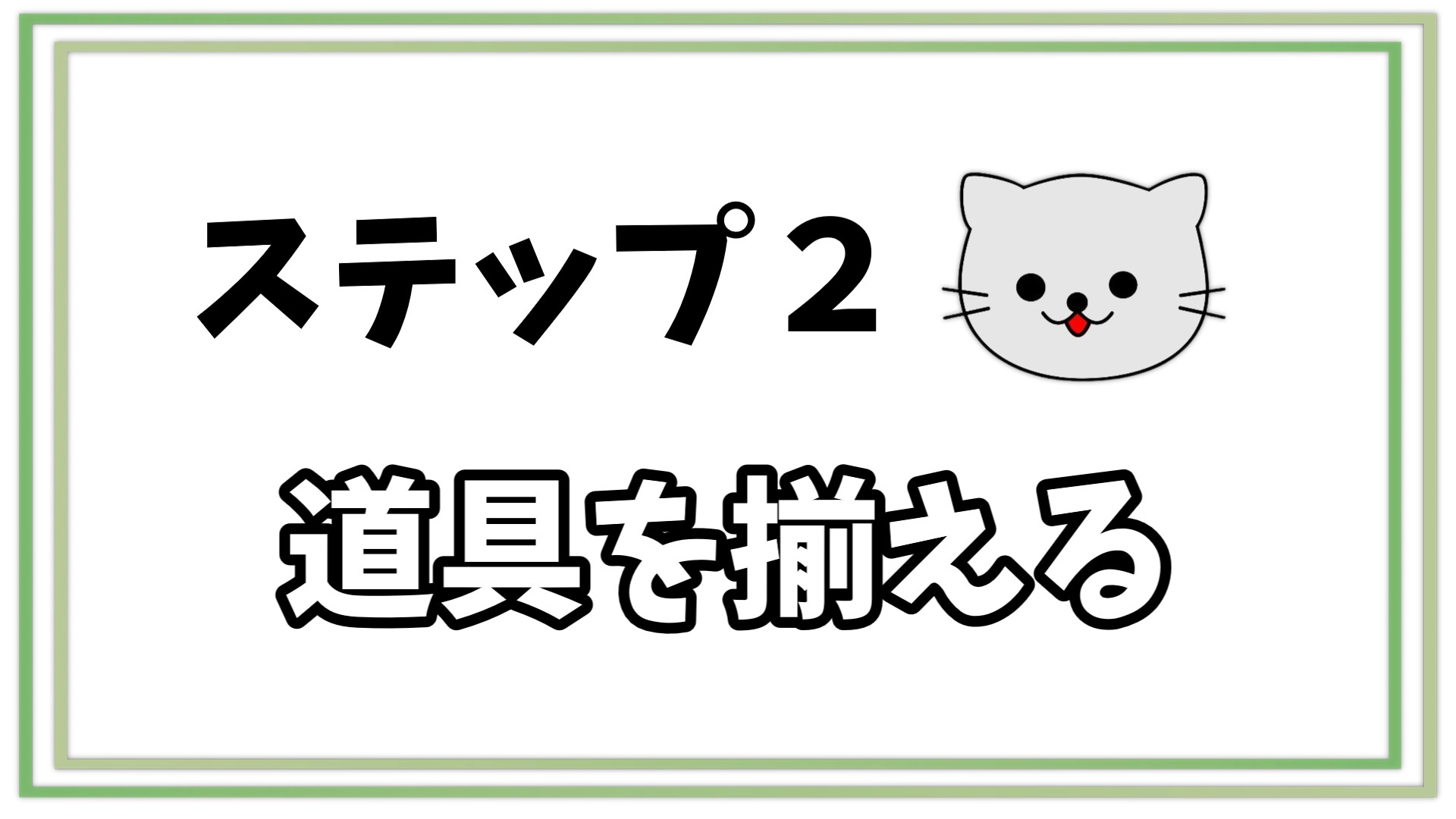 ステップ２：道具を揃える | 副業本せどりで月５万円を稼ぐための４ 