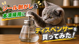 シール剥がし＆本清掃用にプッシュダウンポンプディスペンサーを買ってみたよ😊生産性アップ！ 